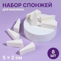 Набор спонжей для макияжа, 5 &times; 2 см, 8 шт, цвет белый