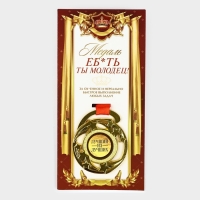 Медаль с приколом «Е*ать ты молодец», d=5 см Медаль с приколом «Е*ать ты молодец», d=5 см