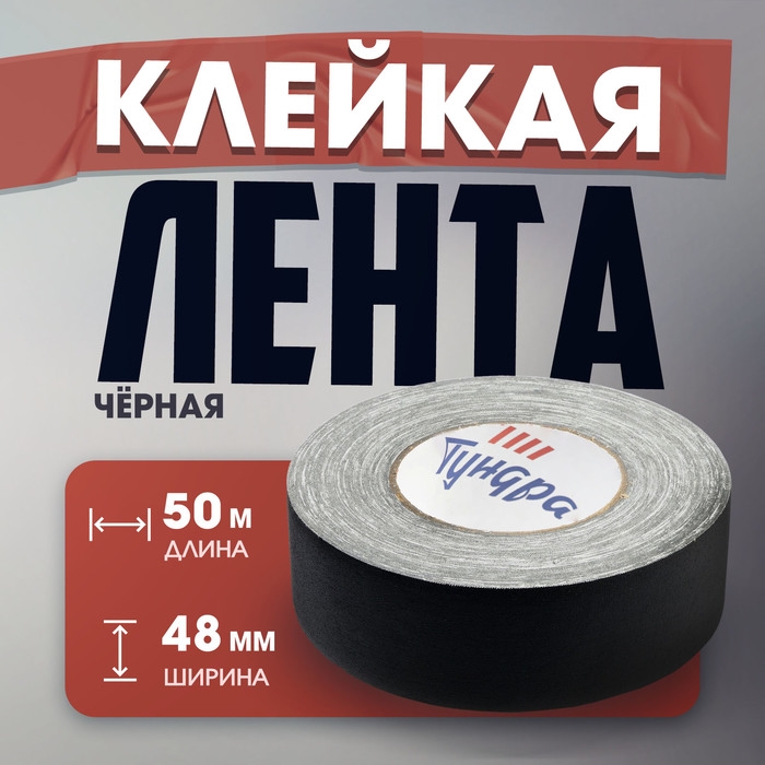 Лента клейкая Лента клейкая "Про-Гафф" ТУНДРА, черная, 350 мкм, 48 мм х 50 м