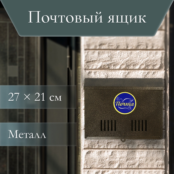 Ящик почтовый без замка (с петлёй), горизонтальный «Широкий», бронзовый Ящик почтовый без замка (с петлёй), горизонтальный «Широкий», бронзовый