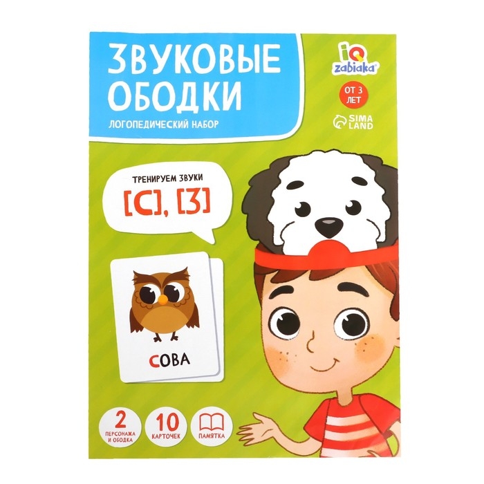 Логопедический набор &laquo;Звуковые ободки&raquo;, С, З