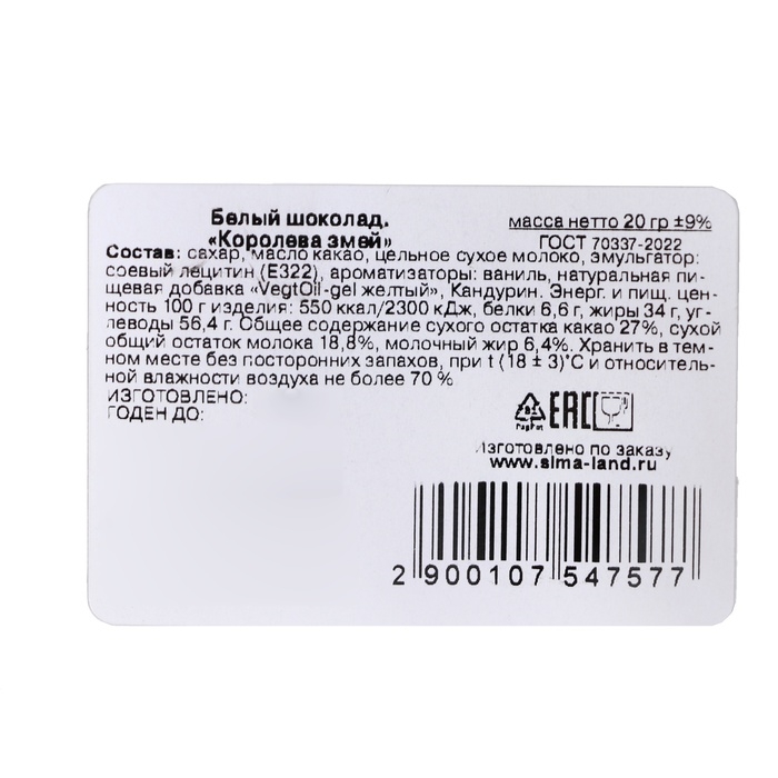 Новый год. Белый шоколад "Королева змей", 20 г