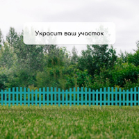 Ограждение декоративное, 35 × 210 см, 5 секций, пластик, бирюзовое, RENESSANS, Greengo Ограждение декоративное, 35 × 210 см, 5 секций, пластик, бирюзовое, RENESSANS, Greengo