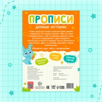 Прописи &laquo;Допиши историю. Печатные буквы&raquo;, 36 стр., А4
