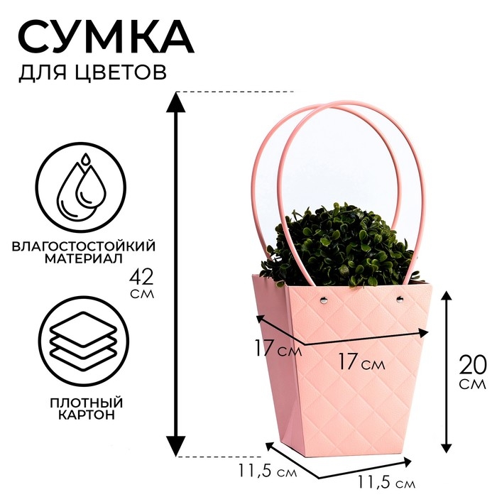Сумка для цветов пудра влагостойкая, 17x17-11.5x11.5-20 см Сумка для цветов пудра влагостойкая, 17x17-11.5x11.5-20 см