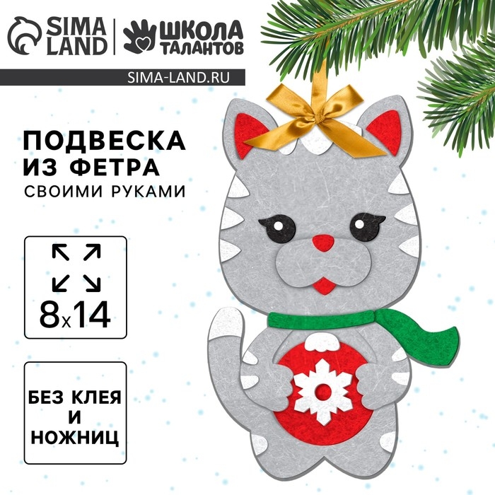 Ёлочная подвеска из фетра своими руками своими руками на новый год &laquo;Серый кот&raquo;, новогодний набор для творчества
