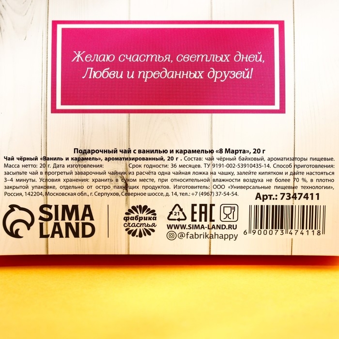Чай чёрный &laquo;8 марта&raquo; с ванилью и карамелью, 20 г.