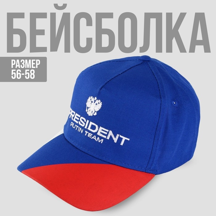 Кепка &laquo;President&raquo;, триколор
