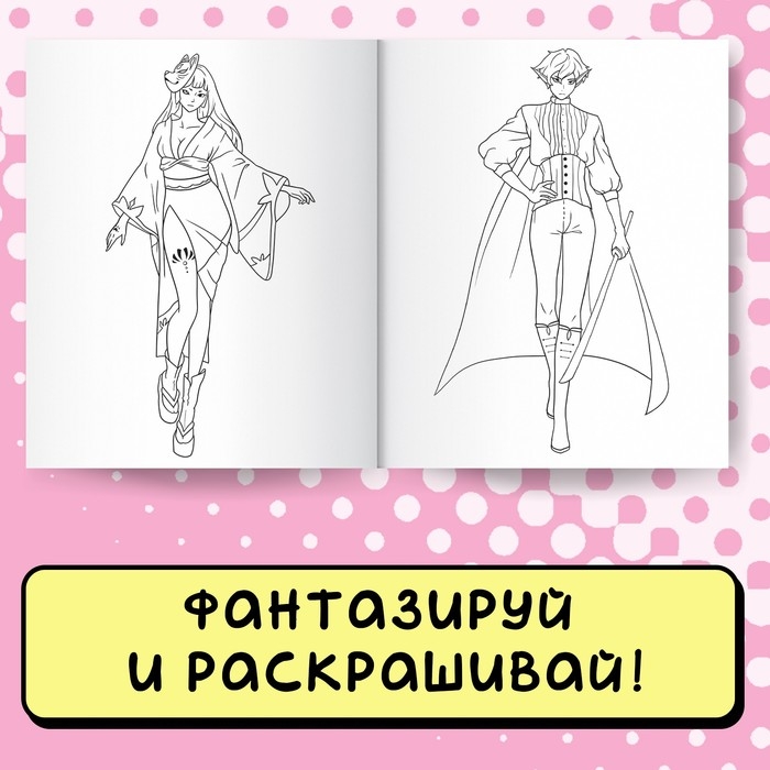 Набор раскрасок &laquo;Фантастический мир&raquo;, 2 шт. по 16 стр., Аниме
