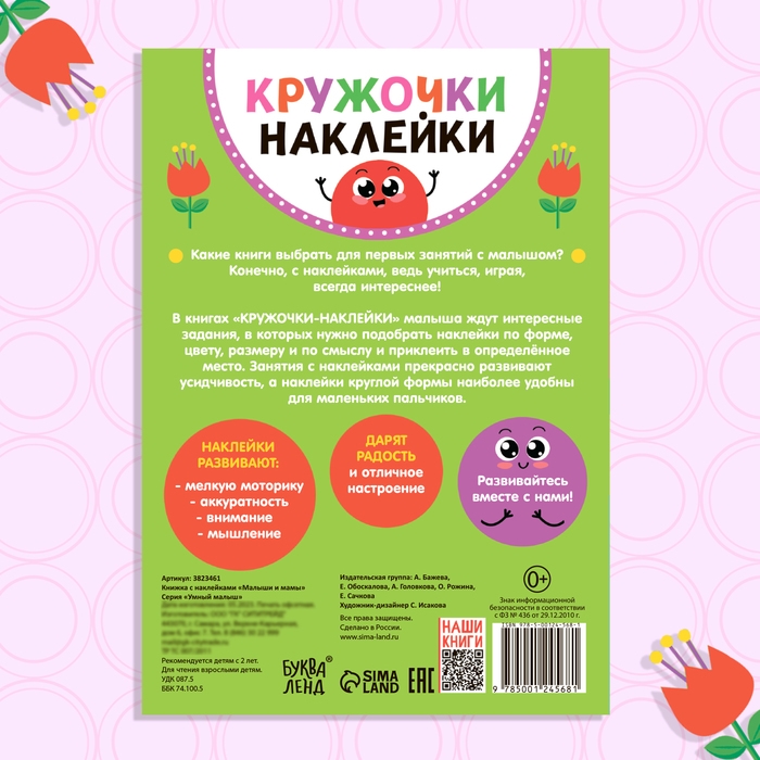 Наклейки кружочки &laquo;Малыши и мамы&raquo;, 70 наклеек, 16 стр.