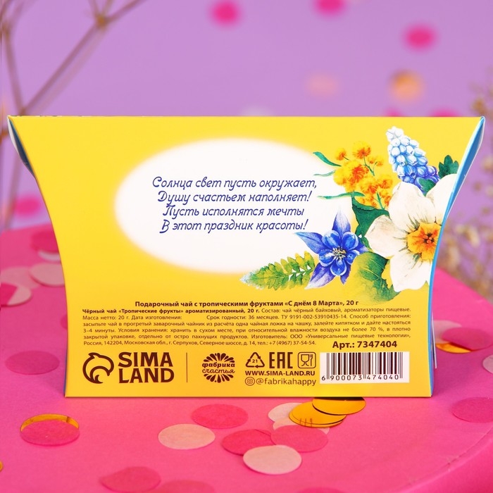 Чай чёрный &laquo;С днём 8 марта&raquo; с тропическими фруктами, 20 г.