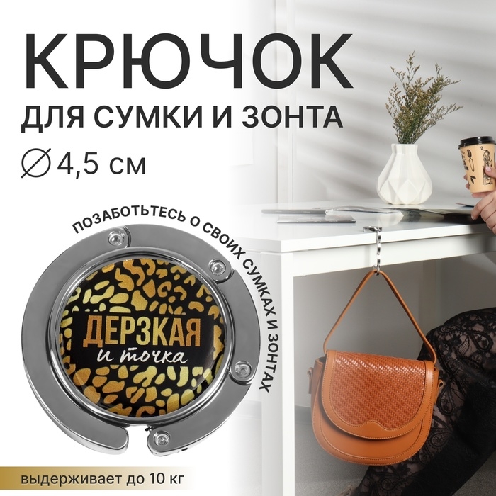 Крючок для сумки и зонта &laquo;Дерзкая&raquo;, раскладной, 10 кг, d - 4,5 см