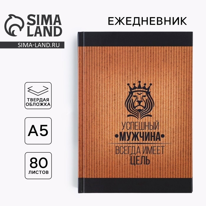 Ежедневник &laquo;Успешный мужчина&raquo;, А5, 80 листов