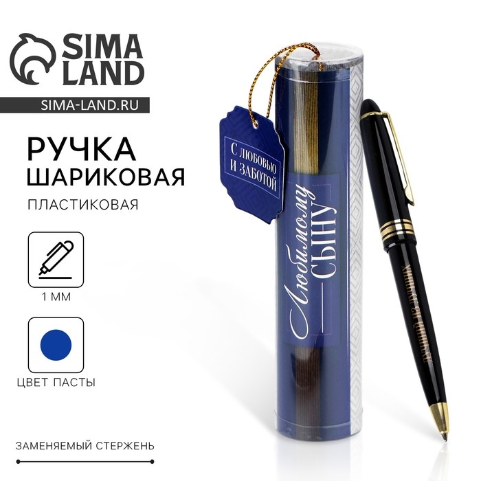 Ручка шариковая синяя паста в тубусе «Любимому сыну», пластик Ручка шариковая синяя паста в тубусе «Любимому сыну», пластик