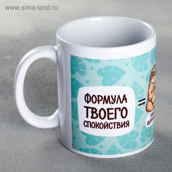 Кружка «Формула твоего спокойствия», 300 мл Кружка «Формула твоего спокойствия», 300 мл