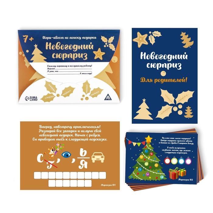 Новогодний квест по поиску подарка &laquo;Новый год: Сюрприз&raquo;, 11 подсказок, письмо, 7+