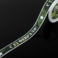 Лента атласная &laquo;С 23 Февраля!&raquo;, 25 мм &times; 23 &plusmn; 1 м, цвет зелёный