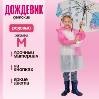 Дождевик детский «Гуляем под дождём», розовый, M, виды МИКС Дождевик детский «Гуляем под дождём», розовый, M, виды МИКС