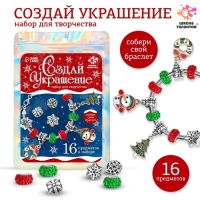 Набор для творчества «Создай украшение» Новый год, 16 предметов, в пакете Набор для творчества «Создай украшение» Новый год, 16 предметов, в пакете