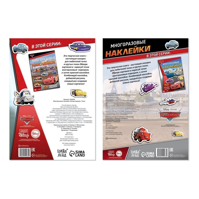 Набор многоразовых наклеек &laquo;Тачки&raquo;, 2 шт., формат А4, Дисней