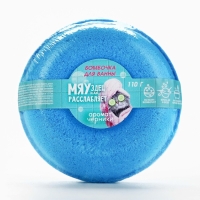 Бомбочка для ванны &laquo;МЯУздец как расслабляет&raquo;, 110 г, аромат черники, BEAUTY FОХ