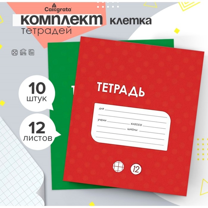 Комплект тетрадей из 10 штук, 12 листов в клетку Calligrata Комплект тетрадей из 10 штук, 12 листов в клетку Calligrata "Однотонная Классика точку. Эконом", обложка мелованный картон, ВД-лак, блок №2, белизна 75% (серые листы), 5 видов по 2 штуки