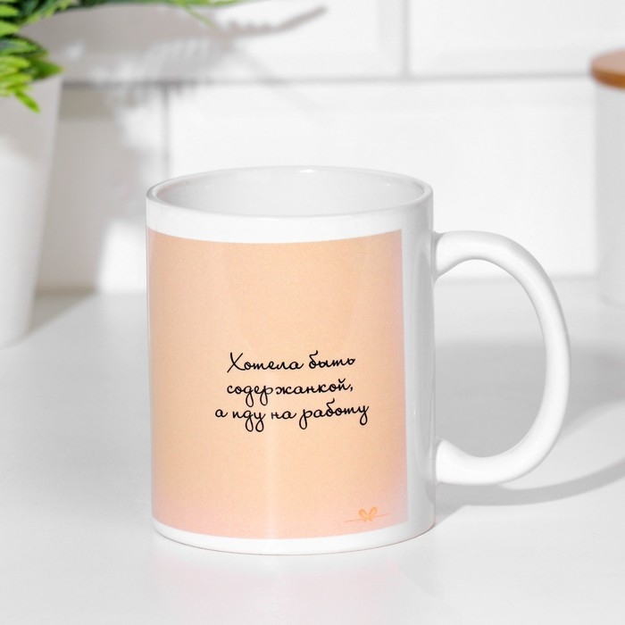 Кружка сублимация "Хотела быть содержанкой, а иду на работу", 320 мл, c нанесением