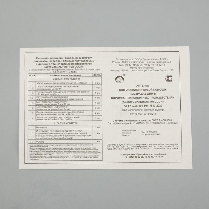 Автомобильная аптечка первой помощи Автомобильная аптечка первой помощи "Муссон" состав 2024, по приказу №1080н