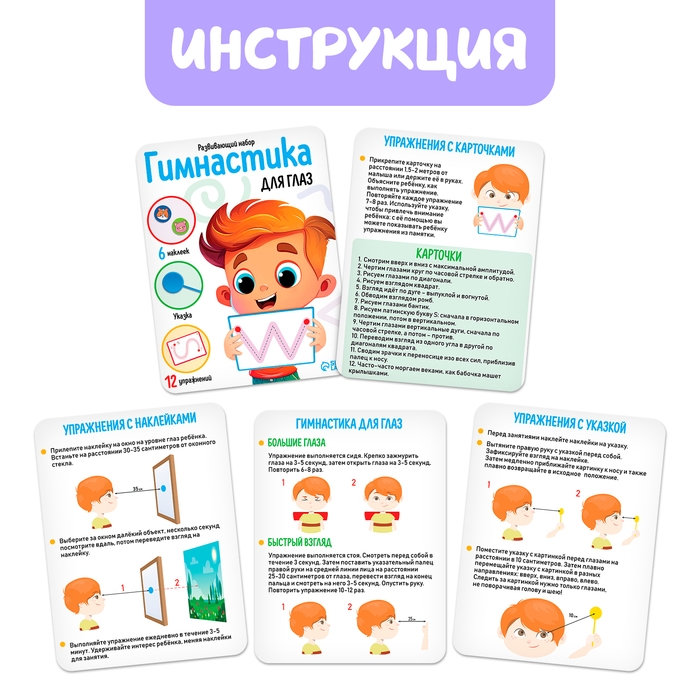 Развивающий набор &laquo;Гимнастика для глаз&raquo;, 3+