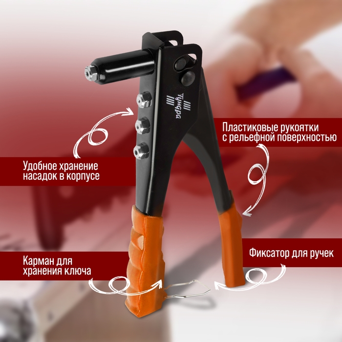 Заклепочник ЛОМ, 235 мм Заклепочник ЛОМ, 235 мм