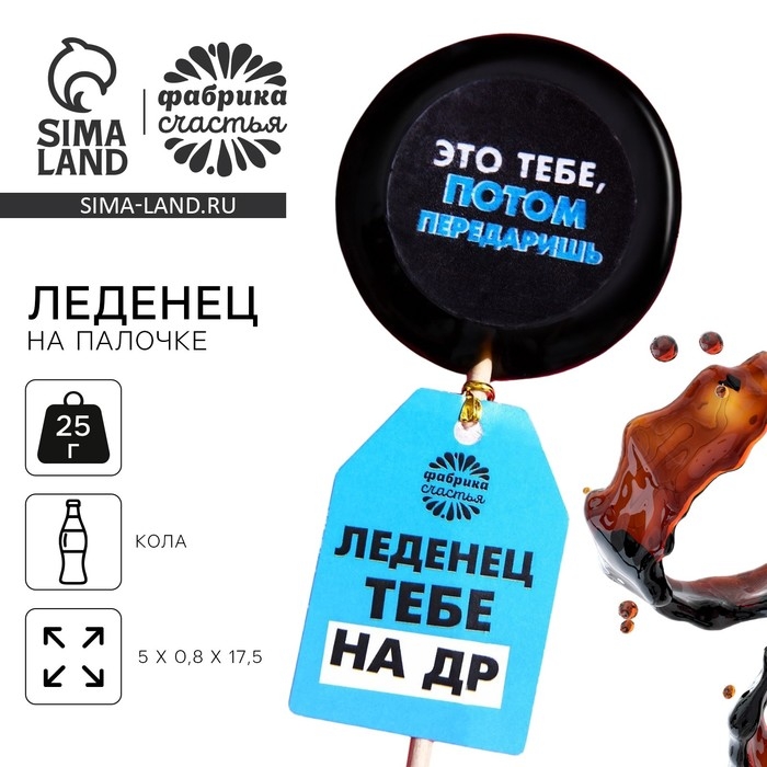 Леденец с печатью на палочке &laquo;Потом передаришь&raquo;, вкус: кола, 25 г.
