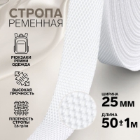 Стропа ременная, 25 мм, 50 &plusmn; 1 м, плотность 7,5 гр/м, цвет белый №3