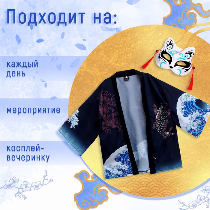 Карнавальный набор &laquo;Кицунэ: волны&raquo;, р. 44&ndash;52: маска, хаори
