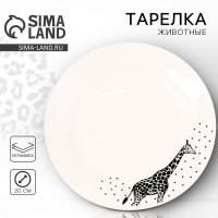 Тарелка керамическая &laquo;Животные&raquo;, 20 см, цвет белый