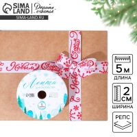 Лента декоративная репсовая &laquo;С Новым годом!&raquo;, 2 см &times; 5 м
