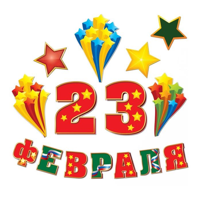 Набор оформительский Набор оформительский "23 февраля"