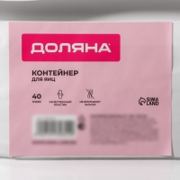 Контейнер для хранения яиц Доляна, 40 ячеек, 27&times;22&times;16 см, цвет белый