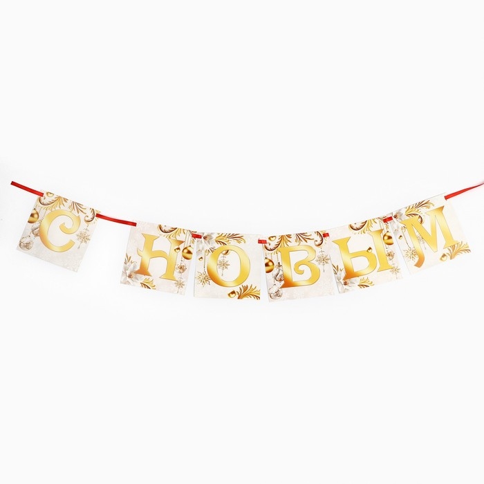 Гирлянда на ленте &laquo;Новогодняя коллекция: С новым годом&raquo;, бело-золотая, дл. 200 см