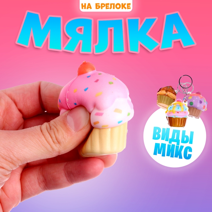 Мялка-сквиши &laquo;Пирожное&raquo; на брелоке, виды МИКС