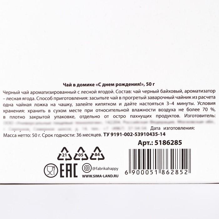 Чай в домике &laquo;С днем рождения&raquo;, со вкусом лесные ягоды, 50 г.