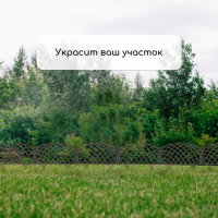 Ограждение декоративное, 34 &times; 270 см, 6 секций, пластик, коричневое, &laquo;Диадема&raquo;