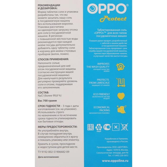 Таблетированная соль для посудомоечных машин ОРРО Salt, 700 г