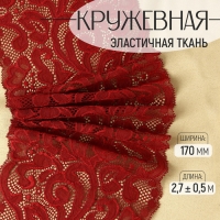 Кружевная эластичная ткань, 170 мм &times; 2,7 &plusmn; 0,5 м, цвет бордовый