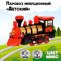 Паровоз инерционный «Детский», световые и звуковые эффекты, цвета МИКС Паровоз инерционный «Детский», световые и звуковые эффекты, цвета МИКС