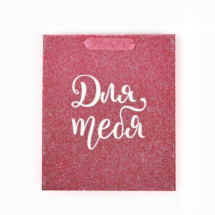 Пакет ламинированный вертикальный &laquo;Для тебя&raquo;, глиттер, ML 23 х 27 х 11.5 см