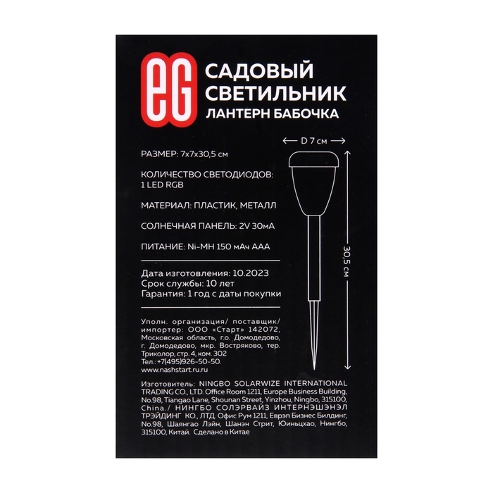 Светильник на солнечной батарее "Еврогарант", "Фонарь бабочка" 7x30.5 см, IP44, 1 LED, RGB