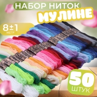 Набор ниток мулине, 8 &plusmn; 1 м, 50 шт, цвет МИКС