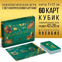 Психологическая игра &laquo;Изобилие&raquo;, 60 карт (7х12 см), игровое поле, кубик, 16+