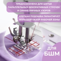 Лапка для швейных машин, для параллельных швов, с разметкой, 4,8 &times; 3 &times; 0,2 см