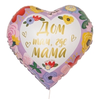 День матери. Воздушный шар фольгированный 18" &laquo;Дом там, где мама&raquo;, сердце